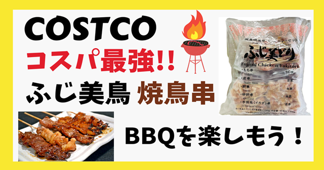 コストコ コスパ最強!ふじ美どり焼鳥串40本でBBQを楽しもう！640