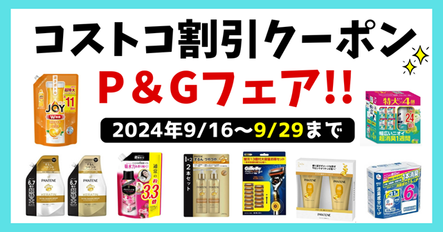 コストコP&Gフェア 2024 640