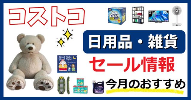 コストコ日用品雑貨 おすすめ セール情報640