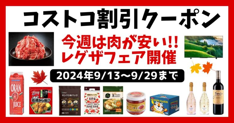 コストコ最新クーポン20240913