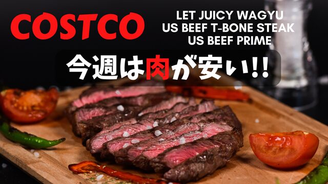 コストコ目玉品 今週は肉が安い!!640