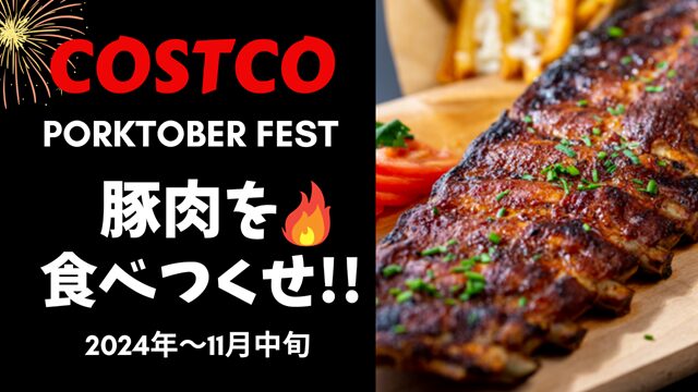 コストコ目玉品 PORKTOBER FEST