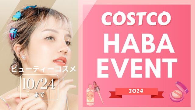 コストコ目玉品【HABA】 ビューティーコスメ EVENT