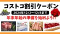 コストコ最新クーポン202401202