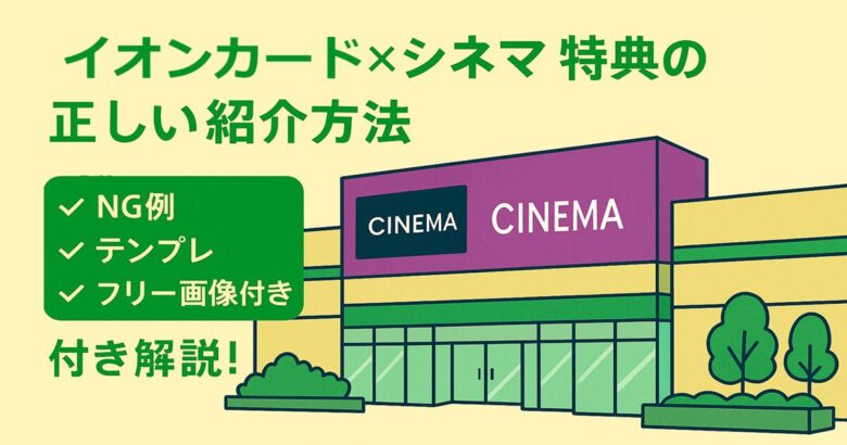 イオンシネマ優待をブログで正しく紹介する方法