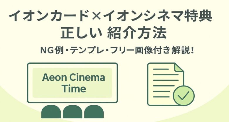 イオンシネマ優待をブログで正しく紹介する方法1200
