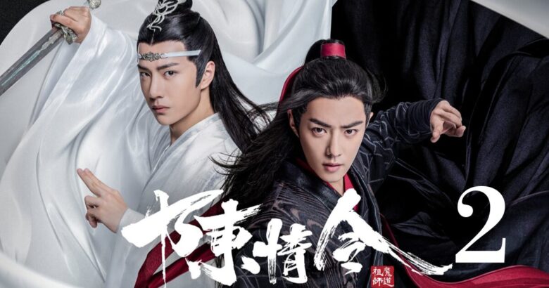 陳情令 2