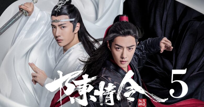 陳情令 5