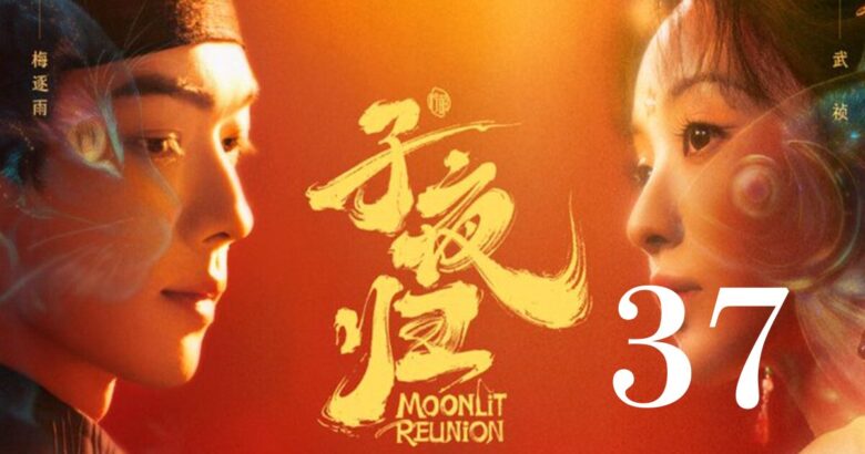 子夜帰 37