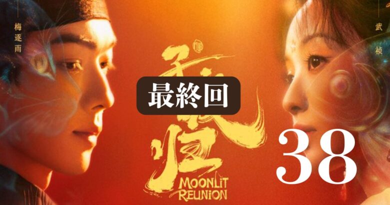 子夜帰 38 最終回