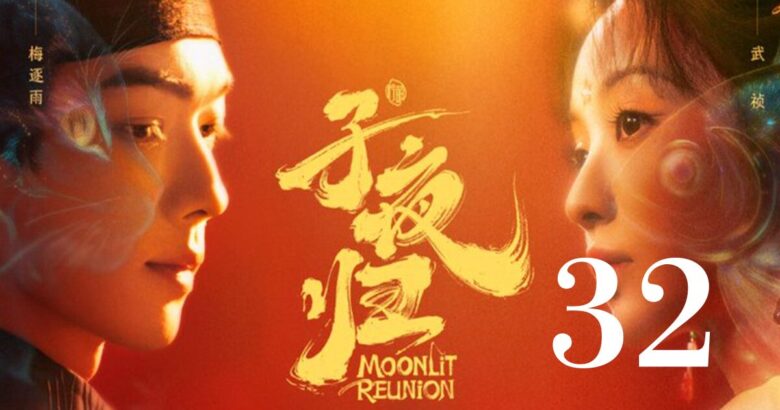 子夜帰32