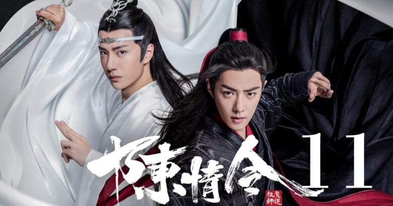 陳情令 11