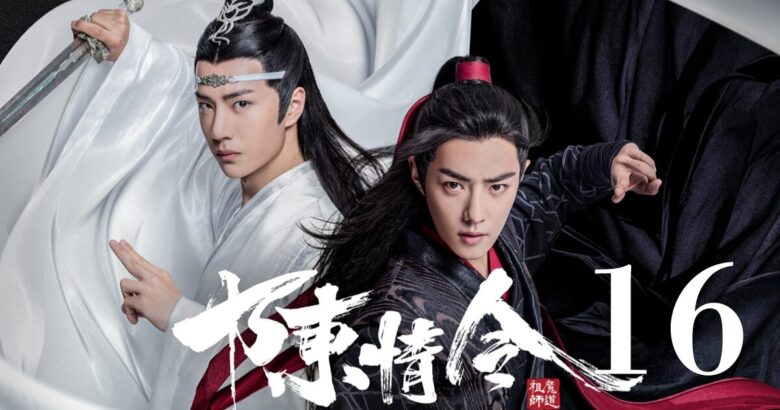 陳情令 16