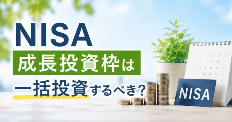 成長投資枠240万円は一括投資するべき？