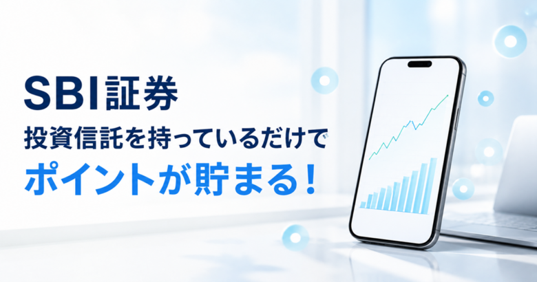 【SBI証券】投資信託を持っているだけでポイントが貯まる