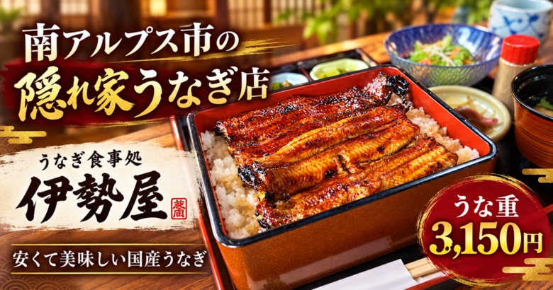 南アルプス市の隠れ家うなぎ店 伊勢屋