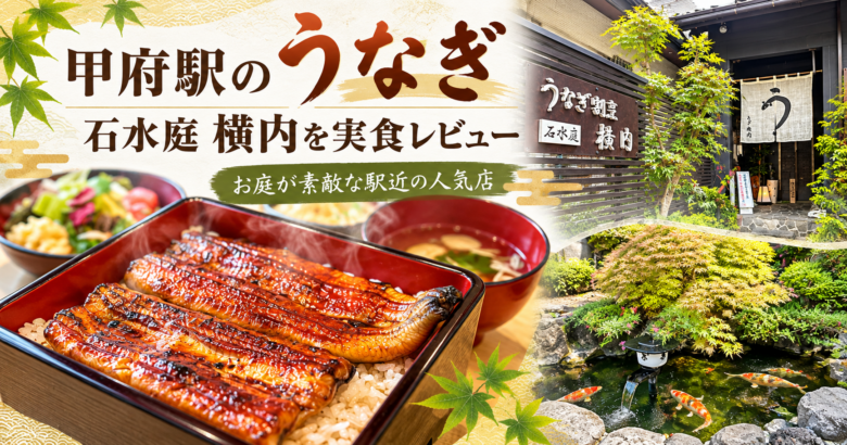 甲府駅 石水庭 横内実食レビュー