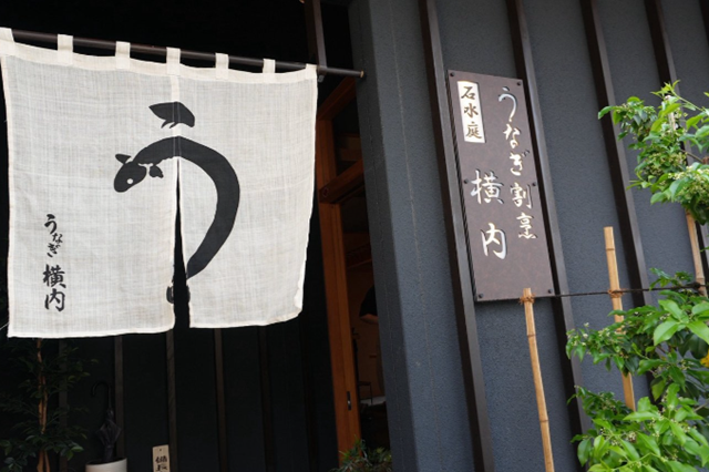 石水庭 横内うなぎ 店舗外観の暖簾